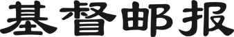 基督邮报
